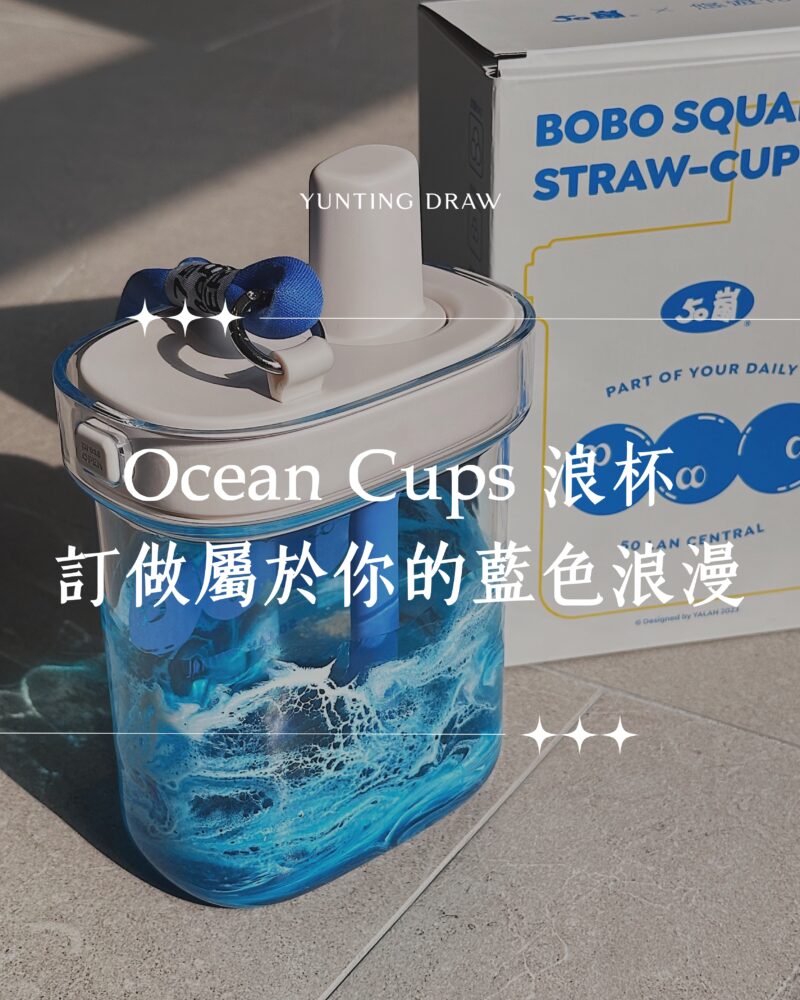 Ocean Cups 浪杯｜訂做屬於你的藍色浪漫