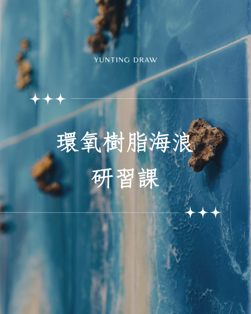 環氧樹脂海浪研習課🌊